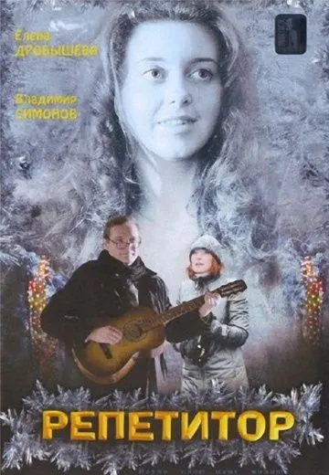 Постер: Репетитор (2007)