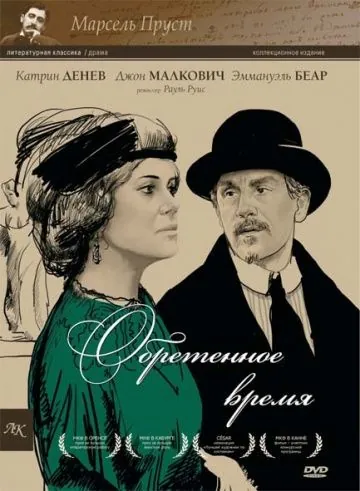 Постер: Обретенное время / Marcel Proust's Time Regained (1999)
