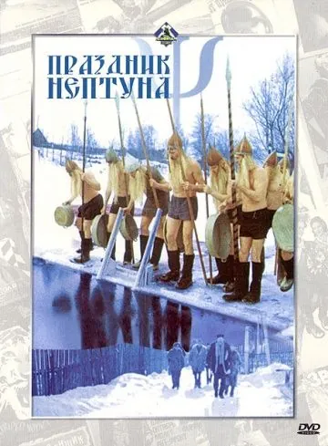 Постер: Праздник Нептуна (1986)