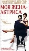 Постер: Моя жена – актриса / Ma femme est une actrice (2001)