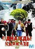 Постер: Однажды на Кавказе (2007)
