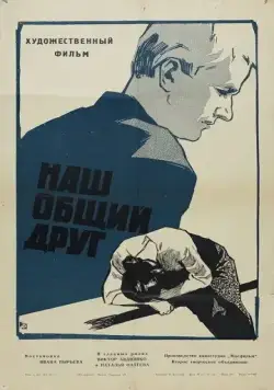 Постер: Наш общий друг (1962)