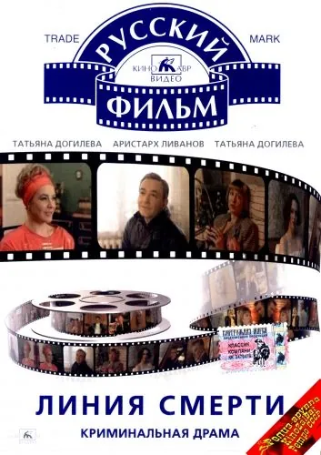 Постер: Линия смерти (1991)