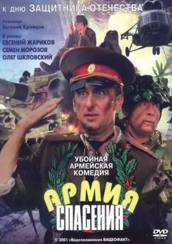 Постер: Армия спасения (2000)