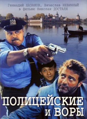 Постер: Полицейские и воры (1997)