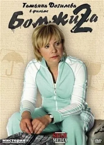Постер: Бомжиха 2 (2009)
