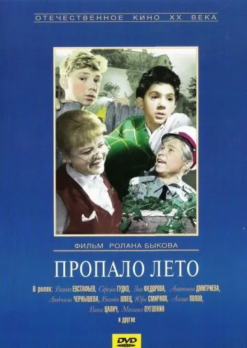 Постер: Пропало лето (1964)