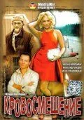 Постер: Кровосмешение (2009)