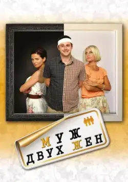 Постер: Муж двух жен / Run for Your Wife (2012)