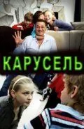 Постер: Карусель (2010)