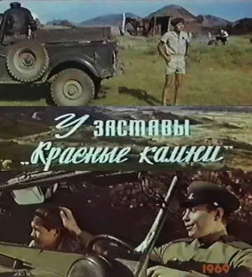 Постер: У заставы «Красные камни» (1969)
