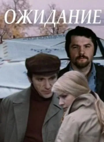 Постер: Ожидание (драма) (1981)
