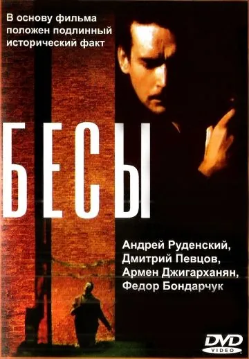 Постер: Бесы (1992)