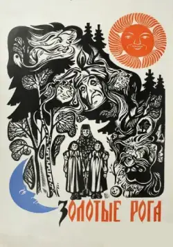 Постер: Золотые рога (1972)