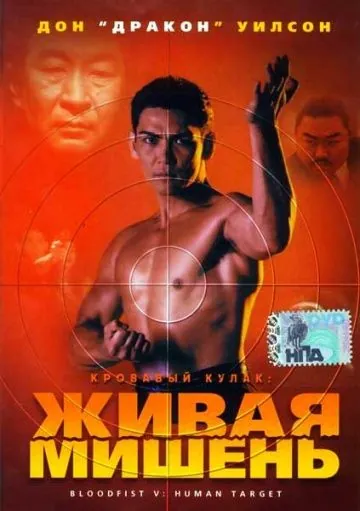 Постер: Кровавый кулак 5: Живая мишень / Bloodfist V: Human Target (1993)