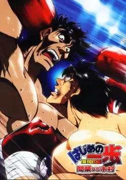 Постер: Первый шаг: Кимура против Машиба / Hajime no Ippo: Kimura Vs. Mashiba (2003)