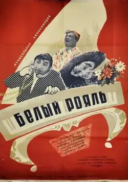 Постер: Белый рояль (1968)