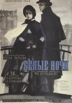 Постер: Белые ночи (1959)