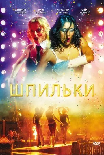 Постер: Шпильки (2009)