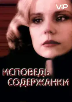 Постер: Исповедь содержанки / Ispoved soderzhanki (1992)