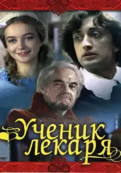 Постер: Ученик лекаря (1983)