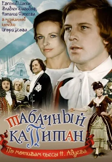 Постер: Табачный капитан (1972)