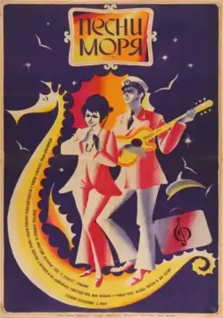 Постер: Песни моря (1971)