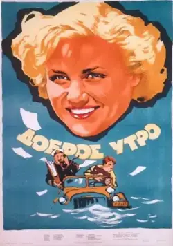 Постер: Доброе утро (1955)