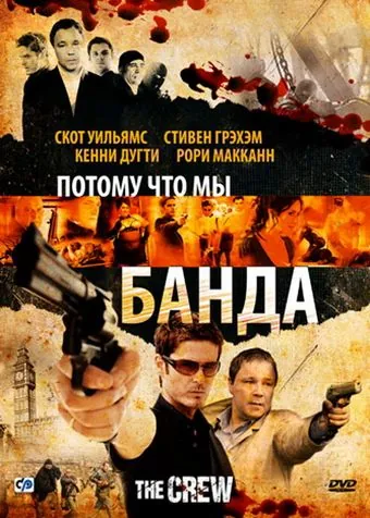 Постер: Потому что мы банда / The Crew (2008)