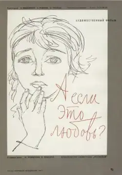 Постер: А если это любовь? (1962)