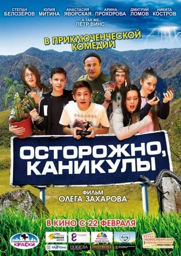 Постер: Осторожно, каникулы (2015)