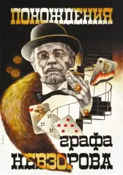 Постер: Похождения графа Невзорова (1982)
