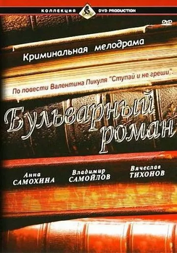 Постер: Бульварный роман (1995)
