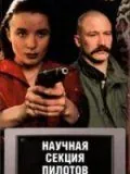 Постер: Научная секция пилотов (1996)