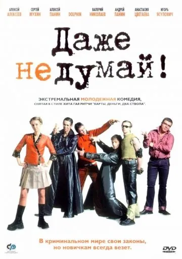 Постер: Даже не думай! / Dazhe ne dumay! (2002)