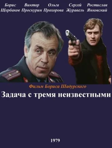 Постер: Задача с тремя неизвестными (1979)