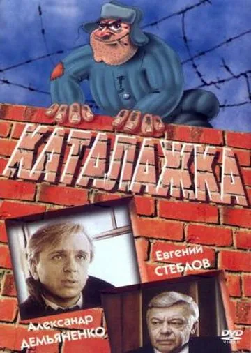 Постер: Каталажка (1990)