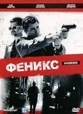 Постер: Феникс / Phoenix (1997)