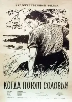 Постер: Когда поют соловьи (1956)