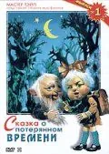 Постер: Сказка о потерянном времени (1978)