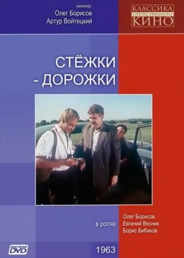 Постер: Стёжки-дорожки (1963)