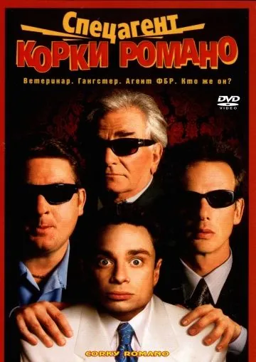 Постер: Спецагент Корки Романо / Corky Romano (2001)