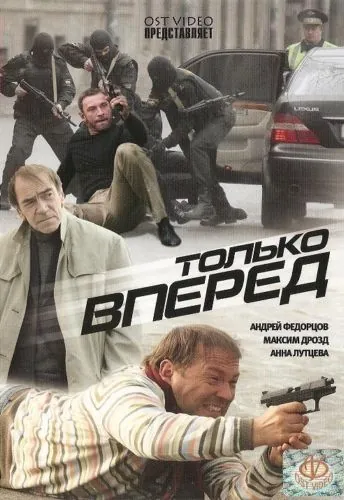 Постер: Только вперед (2008)
