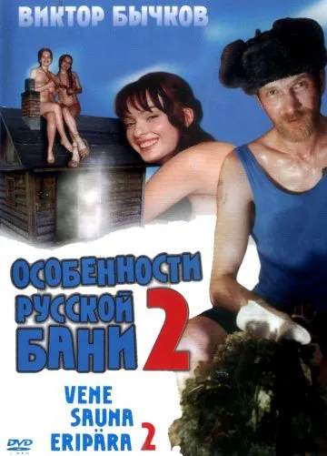 Постер: Особенности банной политики, или Баня 2 / Osobennosti bannoy politiki, ili banya 2 (2000)