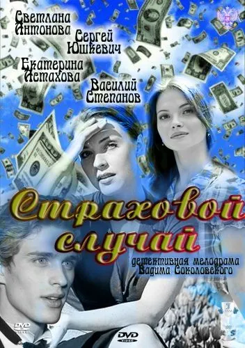 Постер: Страховой случай (2011)