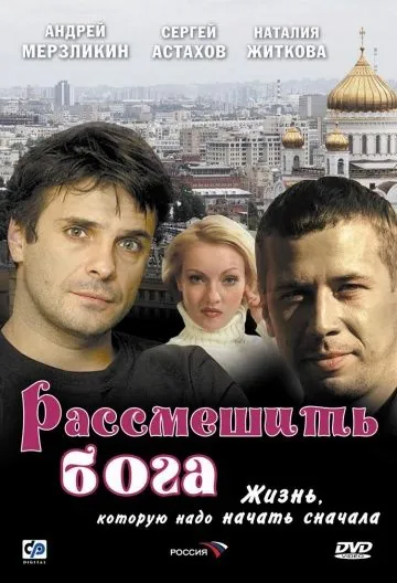 Постер: Рассмешить Бога (2006)