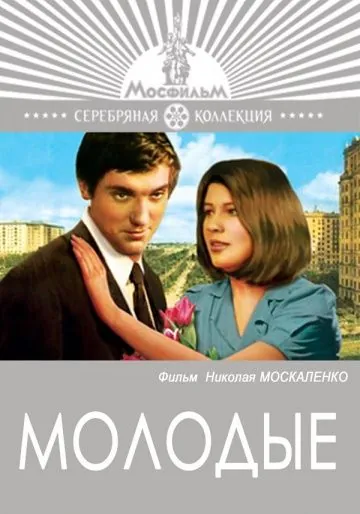 Постер: Молодые (1970)