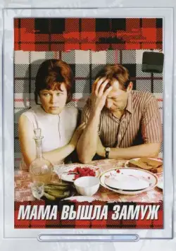 Постер: Мама вышла замуж (1969)