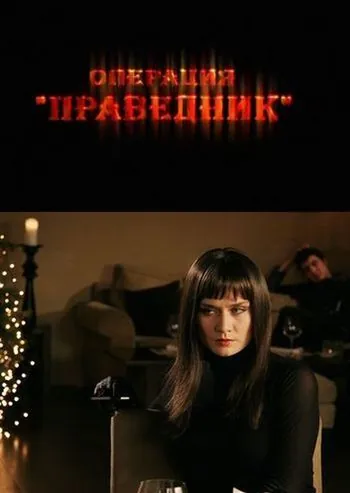 Постер: Операция «Праведник» (2009)