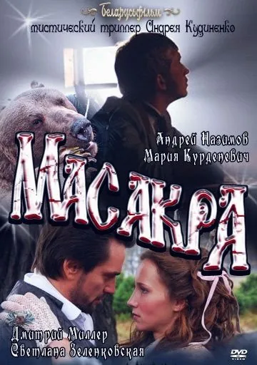 Постер: Масакра / Masakra (2010)
